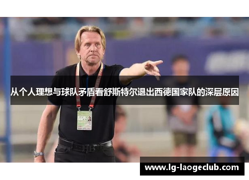 从个人理想与球队矛盾看舒斯特尔退出西德国家队的深层原因