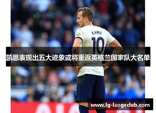 凯恩表现出五大迹象或将重返英格兰国家队大名单