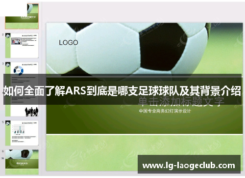 如何全面了解ARS到底是哪支足球球队及其背景介绍