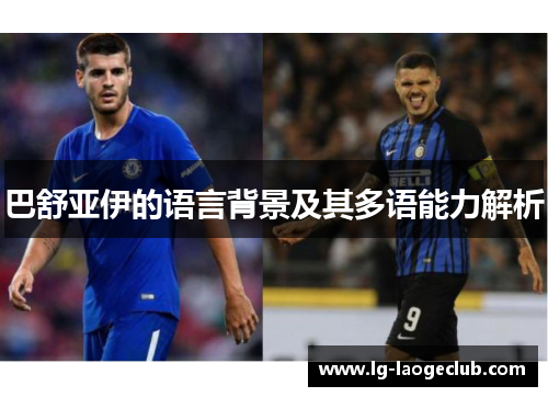 巴舒亚伊的语言背景及其多语能力解析