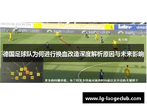 德国足球队为何进行换血改造深度解析原因与未来影响