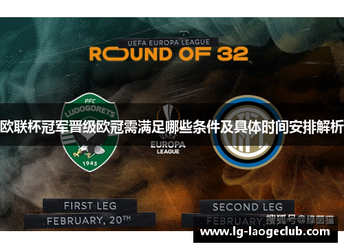 欧联杯冠军晋级欧冠需满足哪些条件及具体时间安排解析