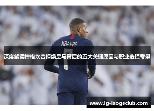 深度解读博格坎普拒绝皇马背后的五大关键原因与职业选择考量 深度解读博格坎普拒绝皇马背后的五大关键原因与职业选择考量