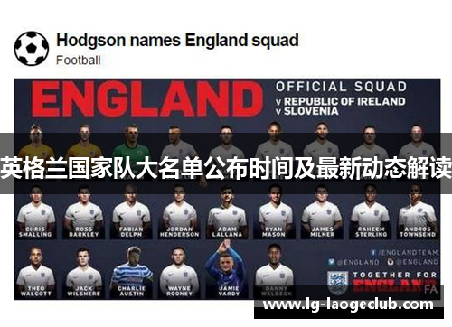 英格兰国家队大名单公布时间及最新动态解读
