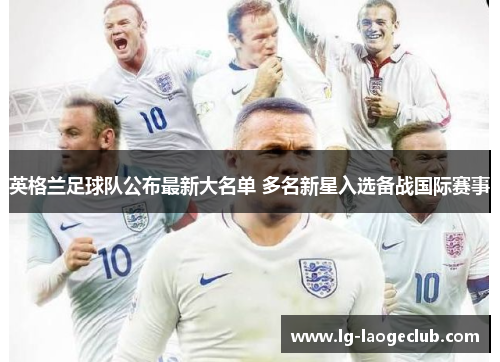 英格兰足球队公布最新大名单 多名新星入选备战国际赛事