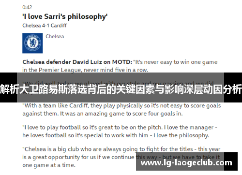 解析大卫路易斯落选背后的关键因素与影响深层动因分析