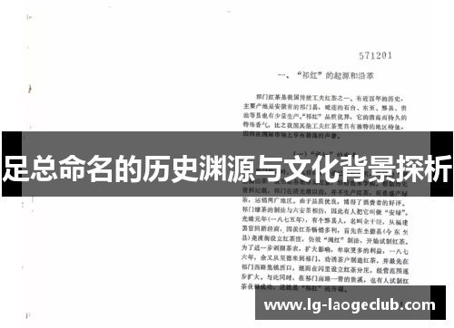 足总命名的历史渊源与文化背景探析