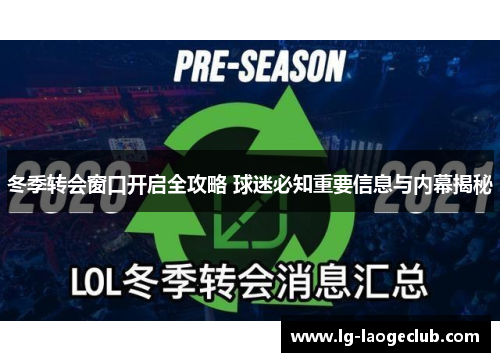 冬季转会窗口开启全攻略 球迷必知重要信息与内幕揭秘 冬季转会窗口开启全攻略 球迷必知重要信息与内幕揭秘