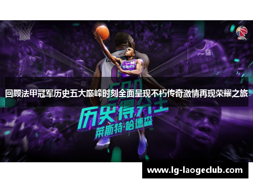 回顾法甲冠军历史五大巅峰时刻全面呈现不朽传奇激情再现荣耀之旅 回顾法甲冠军历史五大巅峰时刻全面呈现不朽传奇激情再现荣耀之旅