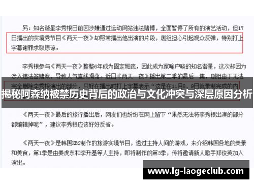 揭秘阿森纳被禁历史背后的政治与文化冲突与深层原因分析
