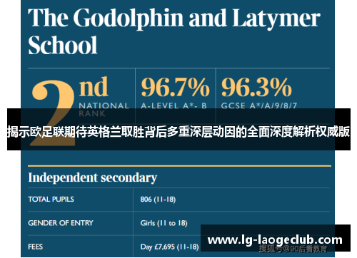揭示欧足联期待英格兰取胜背后多重深层动因的全面深度解析权威版 揭示欧足联期待英格兰取胜背后多重深层动因的全面深度解析权威版