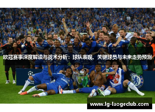 欧冠赛事深度解读与战术分析：球队表现、关键球员与未来走势预测