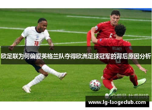 欧足联为何偏爱英格兰队夺得欧洲足球冠军的背后原因分析 欧足联为何偏爱英格兰队夺得欧洲足球冠军的背后原因分析