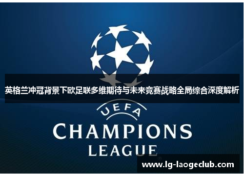 英格兰冲冠背景下欧足联多维期待与未来竞赛战略全局综合深度解析