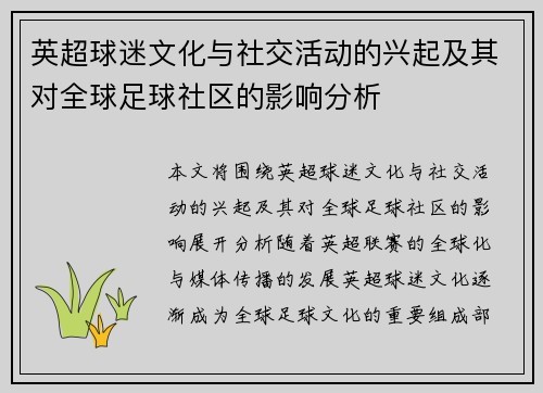英超球迷文化与社交活动的兴起及其对全球足球社区的影响分析