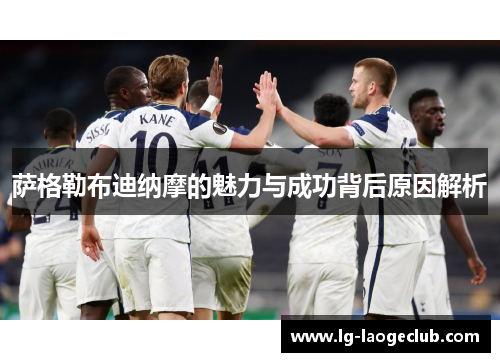 萨格勒布迪纳摩的魅力与成功背后原因解析 萨格勒布迪纳摩的魅力与成功背后原因解析