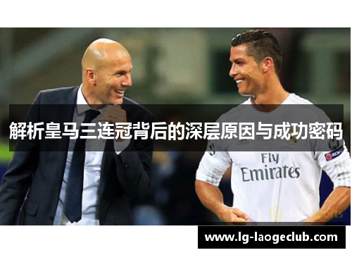解析皇马三连冠背后的深层原因与成功密码 解析皇马三连冠背后的深层原因与成功密码