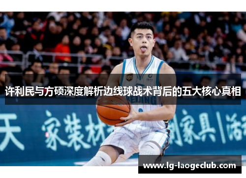 许利民与方硕深度解析边线球战术背后的五大核心真相