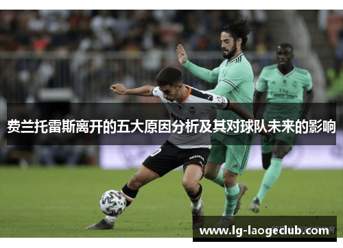 费兰托雷斯离开的五大原因分析及其对球队未来的影响