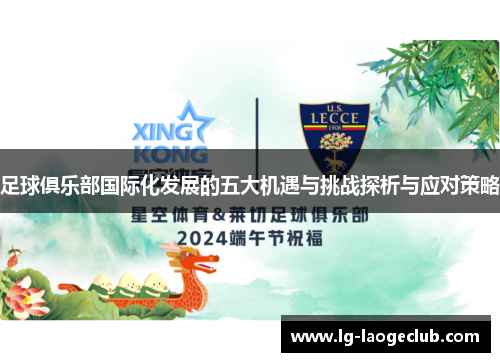 足球俱乐部国际化发展的五大机遇与挑战探析与应对策略