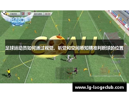 足球运动员如何通过视觉、听觉和空间感知精准判断球的位置