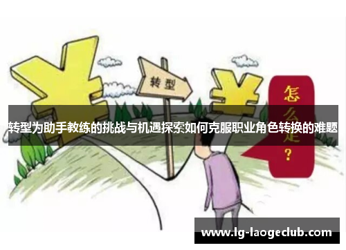 转型为助手教练的挑战与机遇探索如何克服职业角色转换的难题
