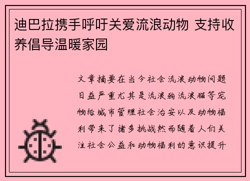 迪巴拉携手呼吁关爱流浪动物 支持收养倡导温暖家园 迪巴拉携手呼吁关爱流浪动物 支持收养倡导温暖家园