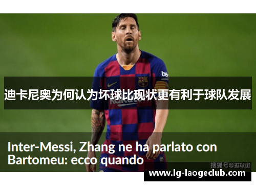 迪卡尼奥为何认为坏球比现状更有利于球队发展 迪卡尼奥为何认为坏球比现状更有利于球队发展