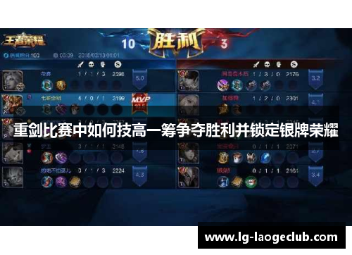 重剑比赛中如何技高一筹争夺胜利并锁定银牌荣耀 重剑比赛中如何技高一筹争夺胜利并锁定银牌荣耀