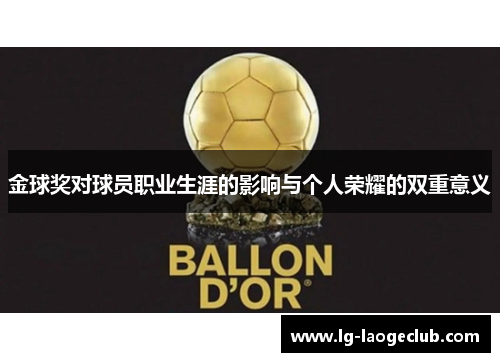 金球奖对球员职业生涯的影响与个人荣耀的双重意义