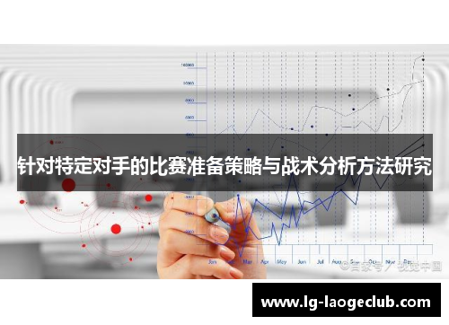 针对特定对手的比赛准备策略与战术分析方法研究
