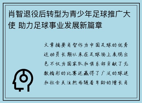 肖智退役后转型为青少年足球推广大使 助力足球事业发展新篇章