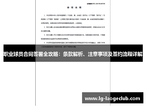 职业球员合同签署全攻略:条款解析、注意事项及签约流程详解 职业球员合同签署全攻略:条款解析、注意事项及签约流程详解