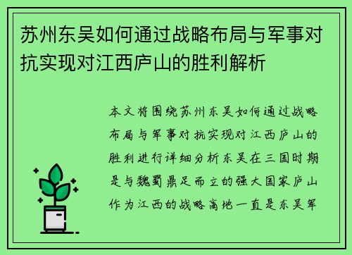 苏州东吴如何通过战略布局与军事对抗实现对江西庐山的胜利解析