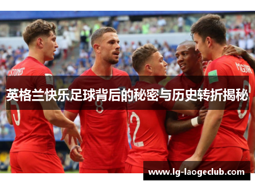英格兰快乐足球背后的秘密与历史转折揭秘