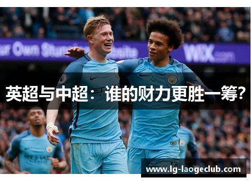 英超与中超：谁的财力更胜一筹？