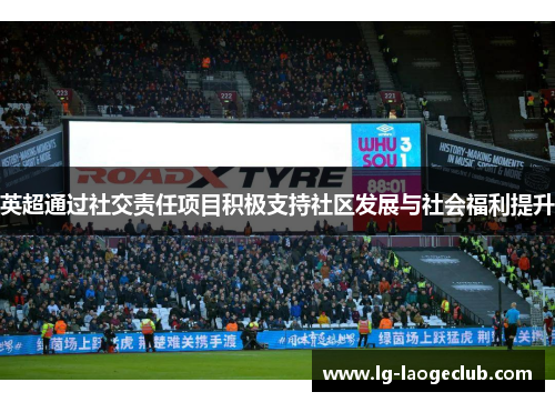英超通过社交责任项目积极支持社区发展与社会福利提升