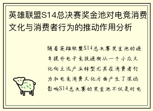 英雄联盟S14总决赛奖金池对电竞消费文化与消费者行为的推动作用分析 英雄联盟S14总决赛奖金池对电竞消费文化与消费者行为的推动作用分析