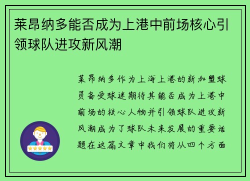 莱昂纳多能否成为上港中前场核心引领球队进攻新风潮