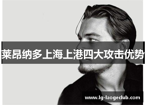 莱昂纳多上海上港四大攻击优势
