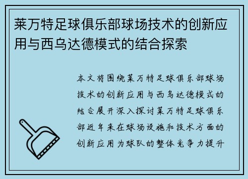 莱万特足球俱乐部球场技术的创新应用与西乌达德模式的结合探索