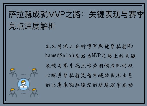 萨拉赫成就MVP之路:关键表现与赛季亮点深度解析 萨拉赫成就MVP之路:关键表现与赛季亮点深度解析