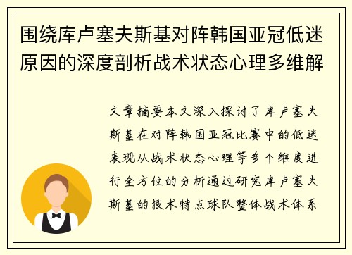 围绕库卢塞夫斯基对阵韩国亚冠低迷原因的深度剖析战术状态心理多维解读