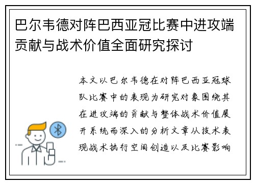 巴尔韦德对阵巴西亚冠比赛中进攻端贡献与战术价值全面研究探讨