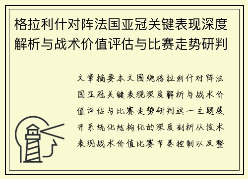 格拉利什对阵法国亚冠关键表现深度解析与战术价值评估与比赛走势研判