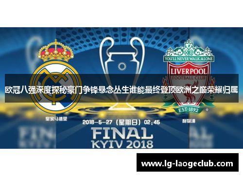 欧冠八强深度探秘豪门争锋悬念丛生谁能最终登顶欧洲之巅荣耀归属