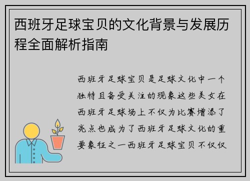 西班牙足球宝贝的文化背景与发展历程全面解析指南