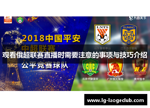 观看俄超联赛直播时需要注意的事项与技巧介绍
