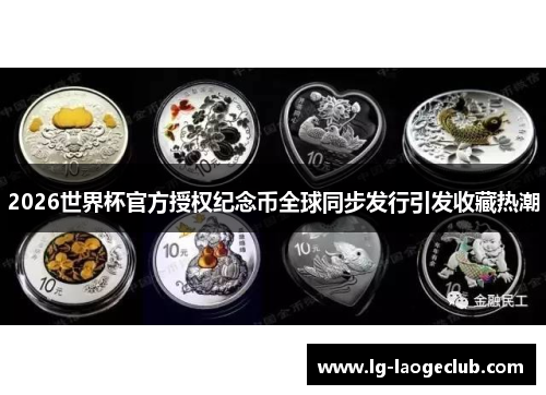 2026世界杯官方授权纪念币全球同步发行引发收藏热潮