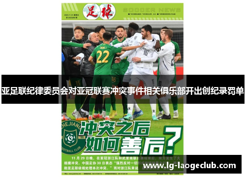 亚足联纪律委员会对亚冠联赛冲突事件相关俱乐部开出创纪录罚单